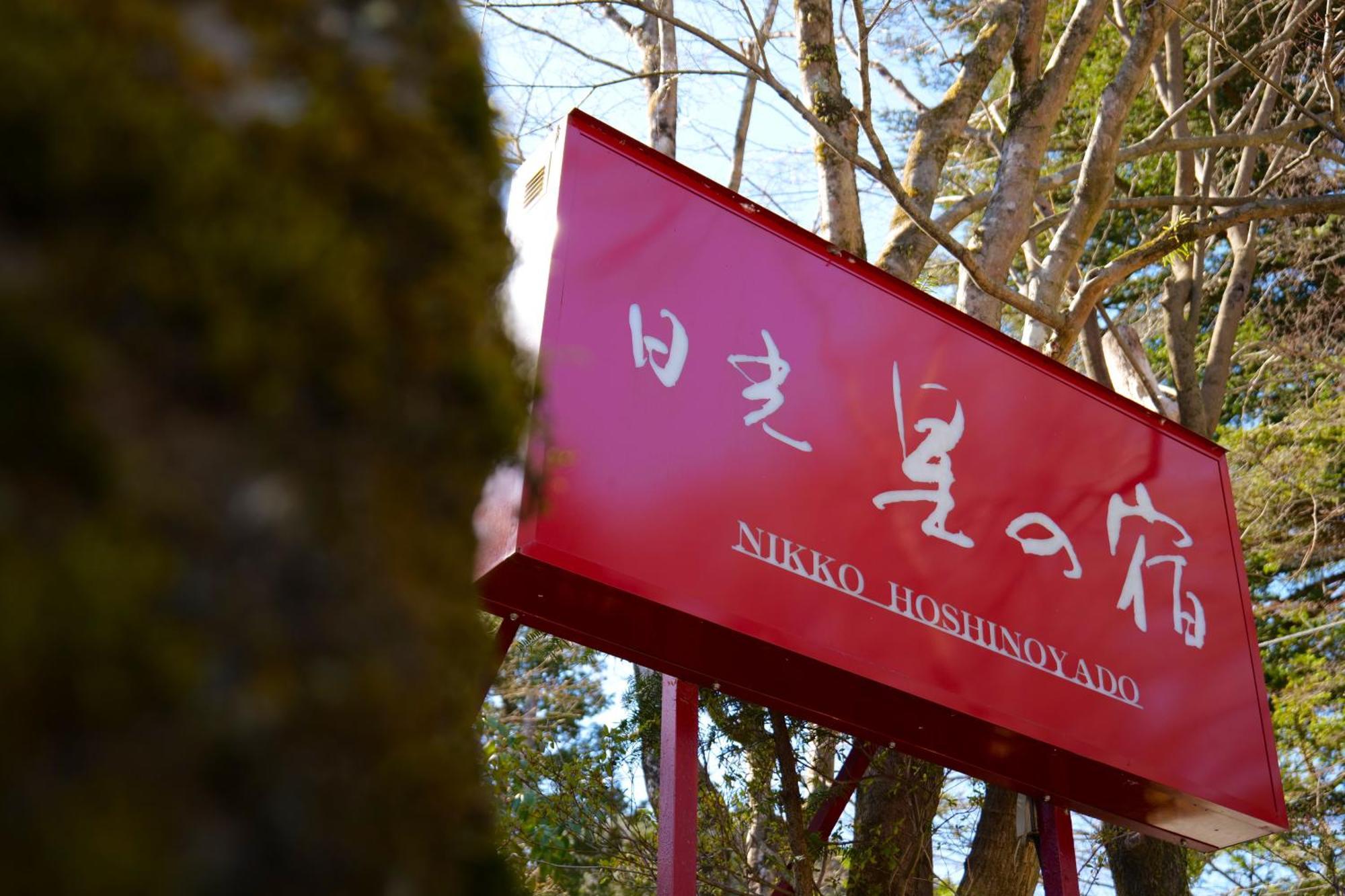 Nikko Hoshino Yado Hotel Ngoại thất bức ảnh